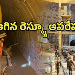SBLC Tunnel Update: ఎస్‌ఎల్‌బీసీ టన్నెల్‌లో ఆగిన రెస్క్యూ ఆపరేషన్స్.. మరి ఆ ఆరుగురి పరిస్థితి?