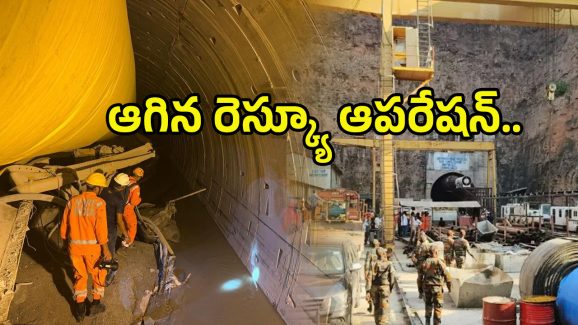 SBLC Tunnel Update: ఎస్‌ఎల్‌బీసీ టన్నెల్‌లో ఆగిన రెస్క్యూ ఆపరేషన్స్.. మరి ఆ ఆరుగురి పరిస్థితి?