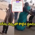 Student Suspended: లెక్చరర్‌ను చెప్పుతో కొట్టిన విద్యార్థినిపై చర్యలు, ఏకంగా…