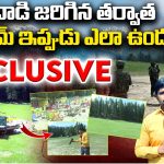 Pahalgam Terror Attack Place: దాడి జరిగిన తర్వాత.. పహల్గామ్ ఎలా ఉందంటే