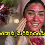 Beetroot Face Mask: మీ ముఖం చందమామలా మెరవాలంటే.. బీట్‌రూట్‌తో ఈ ఫేస్ మాస్క్ ట్రై చేయండి..