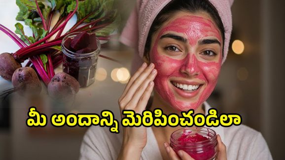 Beetroot Face Mask: మీ ముఖం చందమామలా మెరవాలంటే.. బీట్‌రూట్‌తో ఈ ఫేస్ మాస్క్ ట్రై చేయండి..