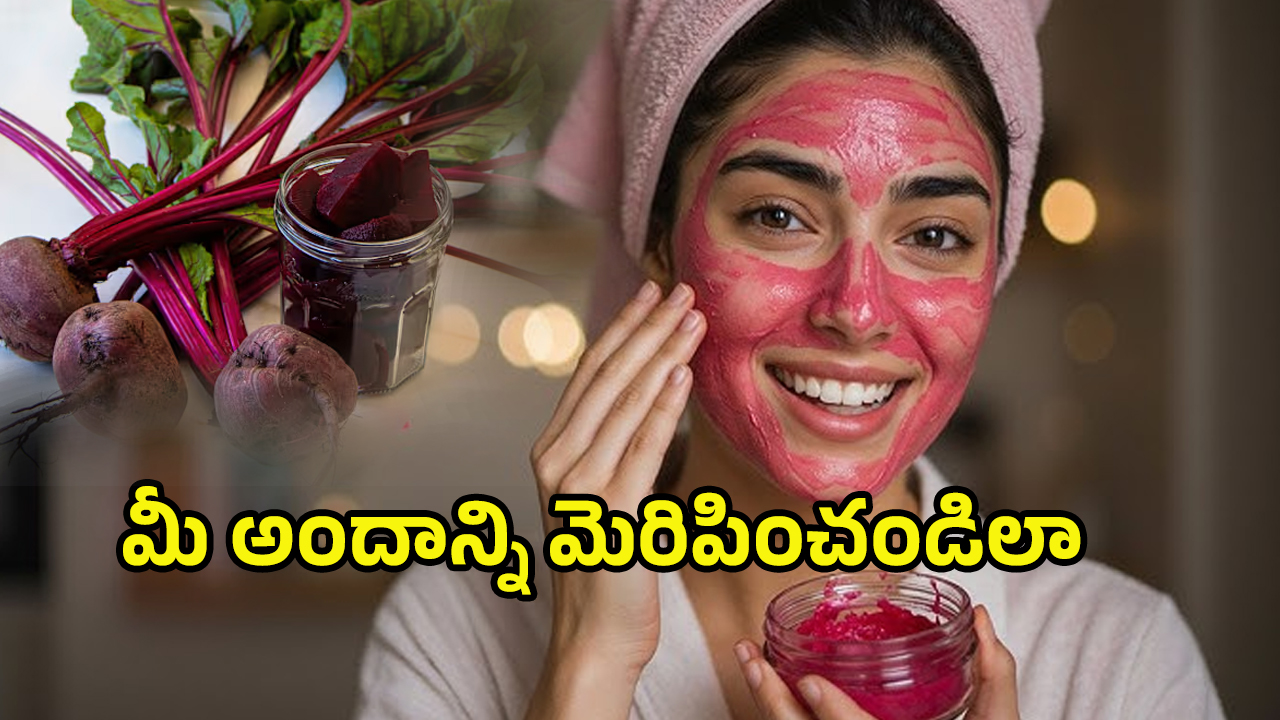 Beetroot Face Mask: మీ ముఖం చందమామలా మెరవాలంటే.. బీట్‌రూట్‌తో ఈ ఫేస్ మాస్క్ ట్రై చేయండి..
