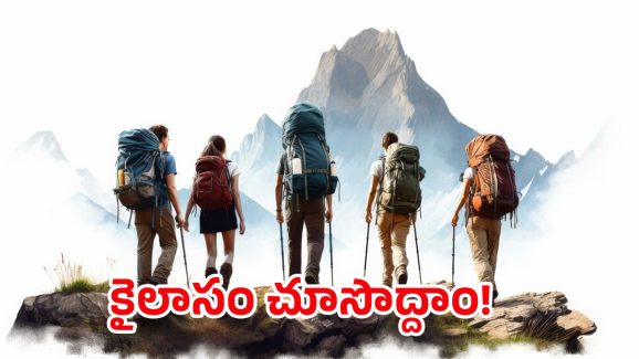 Kailash Manasarovar Yatra: ఐదేళ్ల తర్వాత కైలాస యాత్ర పున:ప్రారంభం.. మానస సరోవర్‌ ఎలా వెళ్ళాలి?