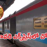 Robbery Godavari Express: గోదావరి ఎక్స్‌ప్రెస్‌ రైల్లో.. 11 తులాల బంగారం చోరీ