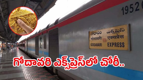 Robbery Godavari Express: గోదావరి ఎక్స్‌ప్రెస్‌ రైల్లో.. 11 తులాల బంగారం చోరీ