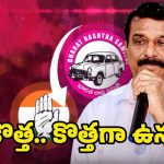 Kotha Prabhakar Reddy: కాంగ్రెస్ లోకి  కొత్త ప్రభాకర్ రెడ్డి? కేసీఆర్‌కి బిగ్ షాక్..