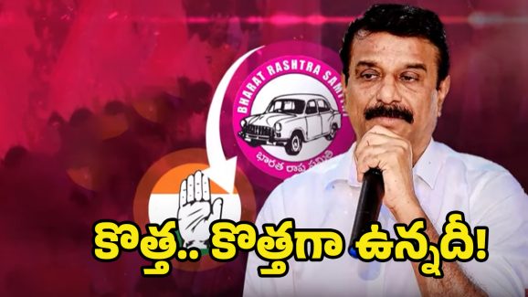 Kotha Prabhakar Reddy: కాంగ్రెస్ లోకి  కొత్త ప్రభాకర్ రెడ్డి? కేసీఆర్‌కి బిగ్ షాక్..