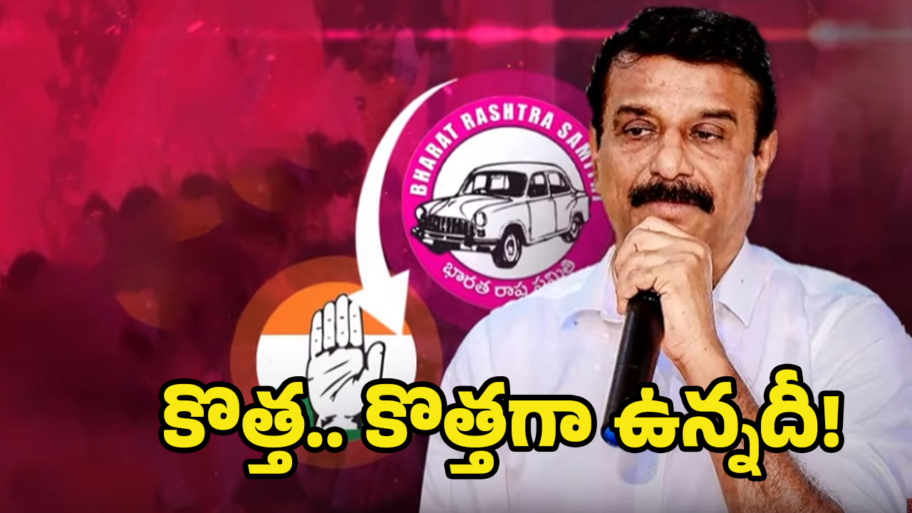 Kotha Prabhakar Reddy: కాంగ్రెస్ లోకి  కొత్త ప్రభాకర్ రెడ్డి? కేసీఆర్‌కి బిగ్ షాక్..