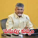 Kuppam Municipal Chairman: టీడీపీ ఖాతాలోకి.. కుప్పం మున్సిపాలిటీ