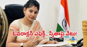 Smita Sabarwal: స్మితా సబర్వాల్‌కు రేవంత్ సర్కార్ షాక్.. పోస్టింగ్ ఎక్కడంటే..?