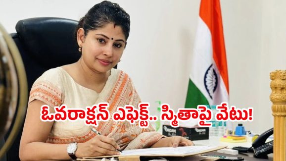 Smita Sabarwal: స్మితా సబర్వాల్‌కు రేవంత్ సర్కార్ షాక్.. పోస్టింగ్ ఎక్కడంటే..?