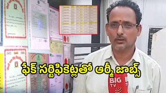 Fake Certificate Scam: భారీ స్కామ్.. ఫేక్ సర్టిఫికెట్లతో ఆర్మీ జాబ్స్.. చివరకీ..