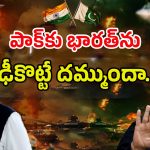 India vs Pakistan: భారత్ యుద్దం చేస్తే.. పాక్ తట్టుకోగలదా?