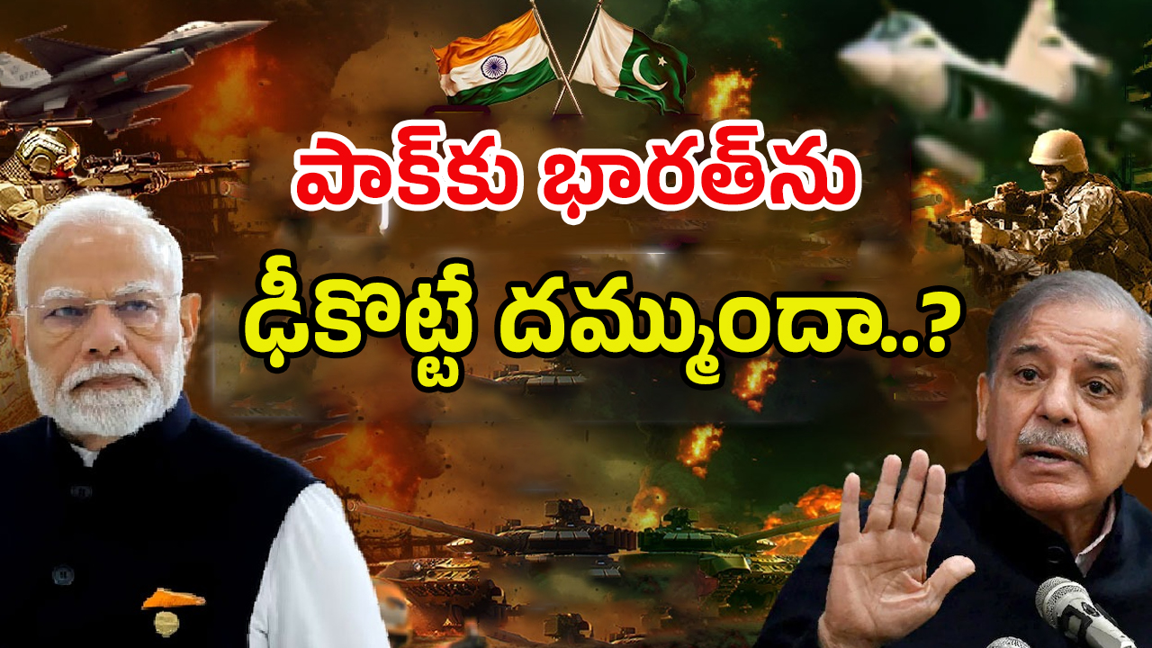 India vs Pakistan: భారత్ యుద్దం చేస్తే.. పాక్ తట్టుకోగలదా?