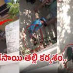 Jagityal: దారుణం.. కన్న బిడ్డను గొడ్డును బాదినట్టు బాదిన కసాయి తల్లి..!