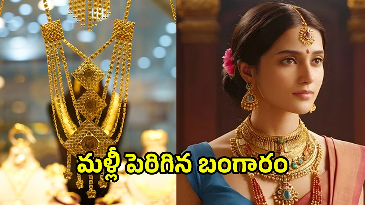 Today Gold Rate: అక్షయ తృతీయ ఎఫెక్ట్‌.. మహిళలకు షాకిచ్చిన పసిడి ధరలు.. ఎంత పెరిగిందో తెలిస్తే..