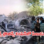 Blast in Explosives Factory: ప్రీమియర్ ఎక్స్ ప్లోజివ్స్ లో బాంబ్ బ్లాస్ట్ .. ముగ్గురు మృతి
