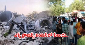 Blast in Explosives Factory: ప్రీమియర్ ఎక్స్ ప్లోజివ్స్ లో బాంబ్ బ్లాస్ట్ .. ముగ్గురు మృతి