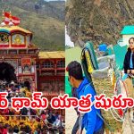 Char Dham Yatra: నేటి నుంచి చార్ ధామ్ యాత్ర షురూ.. తెరుచుకోనున్న గంగోత్రి, యమునోత్రి ఆలయ ద్వారాలు