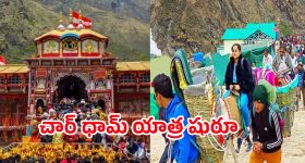 Char Dham Yatra: నేటి నుంచి చార్ ధామ్ యాత్ర షురూ.. తెరుచుకోనున్న గంగోత్రి, యమునోత్రి ఆలయ ద్వారాలు