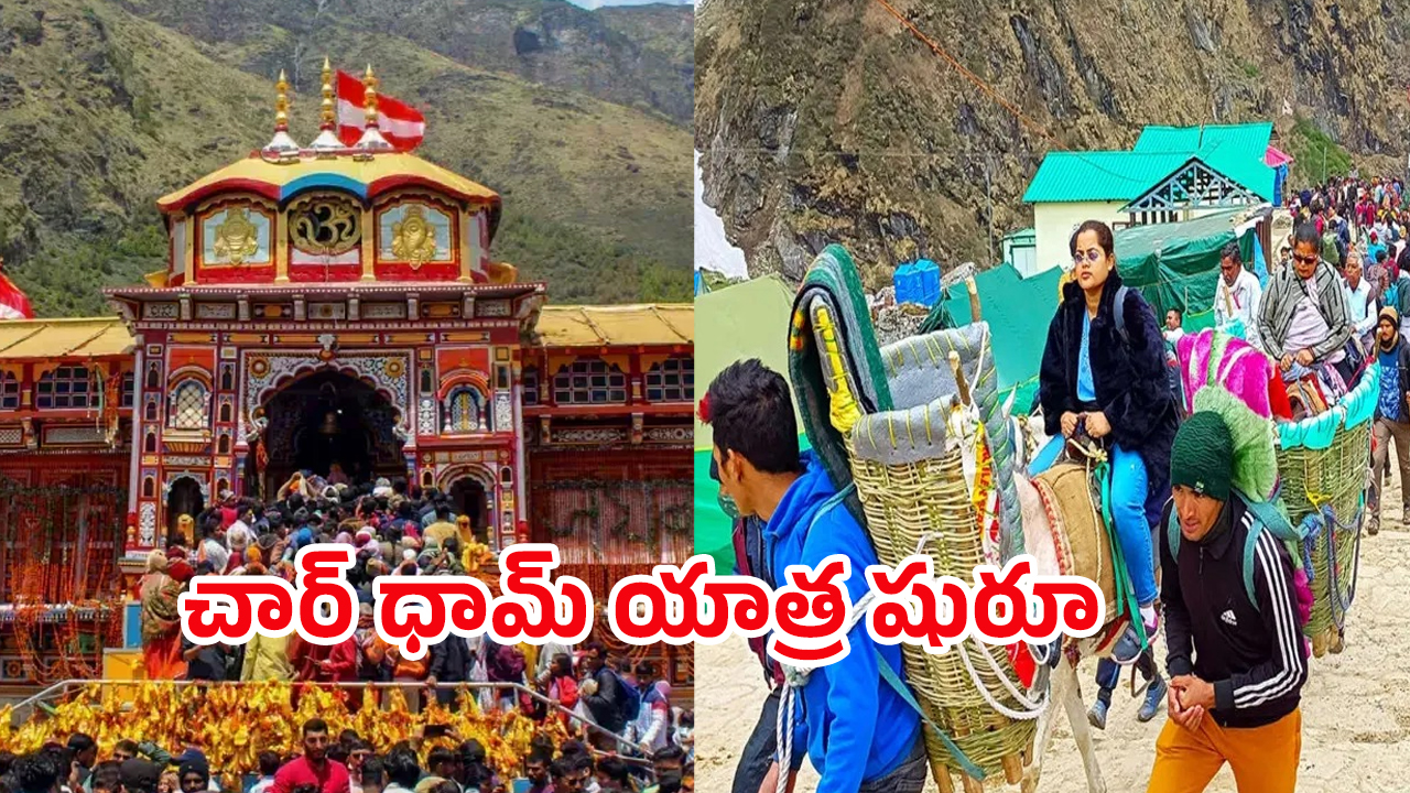 Char Dham Yatra: నేటి నుంచి చార్ ధామ్ యాత్ర షురూ.. తెరుచుకోనున్న గంగోత్రి, యమునోత్రి ఆలయ ద్వారాలు