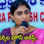 Sharmila House Arrest: ఏపీ పీసీసీ చీఫ్ వైఎస్ షర్మిల హౌస్ అరెస్ట్..