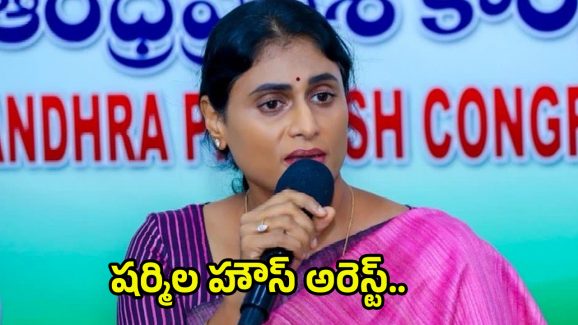 Sharmila House Arrest: ఏపీ పీసీసీ చీఫ్ వైఎస్ షర్మిల హౌస్ అరెస్ట్..