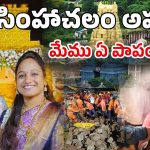 Simhachalam Incident: మేము ఏ పాపం చేశాం దేవుడా.. ఒకే కుటుంబానికి చెందిన నలుగురు మృతి