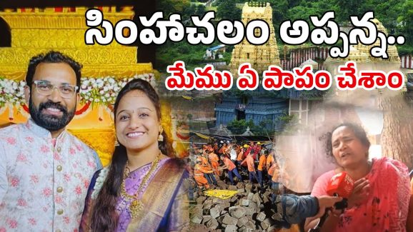 Simhachalam Incident: మేము ఏ పాపం చేశాం దేవుడా.. ఒకే కుటుంబానికి చెందిన నలుగురు మృతి