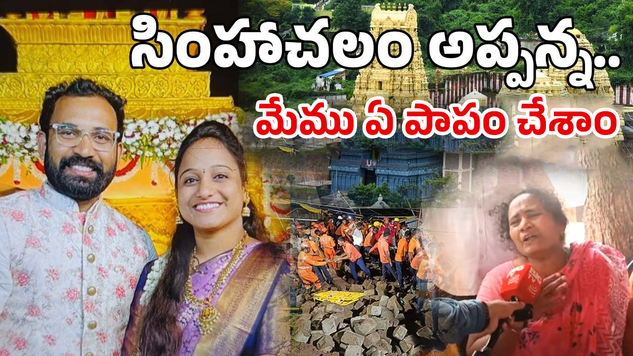 Simhachalam Incident: మేము ఏ పాపం చేశాం దేవుడా.. ఒకే కుటుంబానికి చెందిన నలుగురు మృతి