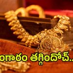Today Gold Price: అక్షయ తృతీయ వేళ.. దిగొచ్చిన పసిడి ధర