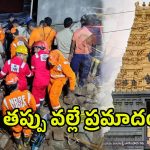 Simhachalam Tragedy: ఆ తప్పు వల్లే ప్రమాదం.. సింహాచలం ఘటనపై రాజకీయ కల్లోలం