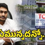 Tadepalli YCP Office: జగన్ తాడేపల్లి ఆఫీస్‌కి TO LET.. నెక్ట్స్ పార్టీ క్లోజ్