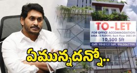 Tadepalli YCP Office: జగన్ తాడేపల్లి ఆఫీస్‌కి TO LET.. నెక్ట్స్ పార్టీ క్లోజ్
