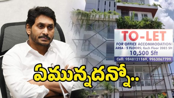 Tadepalli YCP Office: జగన్ తాడేపల్లి ఆఫీస్‌కి TO LET.. నెక్ట్స్ పార్టీ క్లోజ్