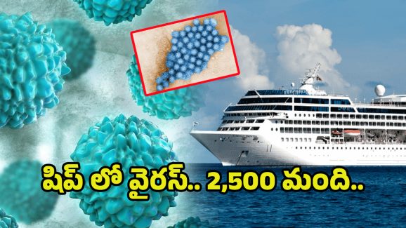Norovirus Outbreak: వాంతులు, విరోచనాలు.. మరో వైరస్ కలకలం.. బీ అలర్ట్