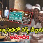 Waqf Amendment Bill 2025: సుదీర్ఘ చర్చ అనంతరం.. రాజ్యసభలో వక్ఫ్ బిల్లు ఆమోదం