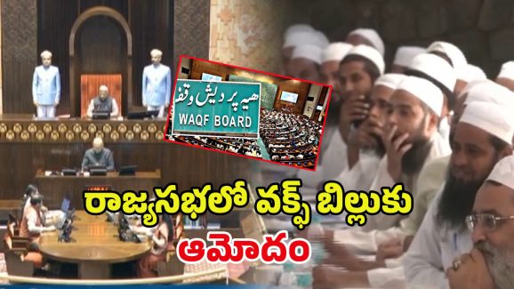 Waqf Amendment Bill 2025: సుదీర్ఘ చర్చ అనంతరం.. రాజ్యసభలో వక్ఫ్ బిల్లు ఆమోదం
