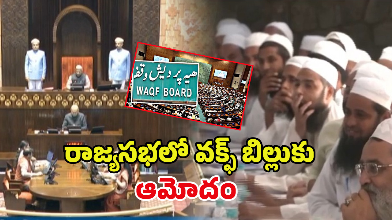 Waqf Amendment Bill 2025: సుదీర్ఘ చర్చ అనంతరం.. రాజ్యసభలో వక్ఫ్ బిల్లు ఆమోదం