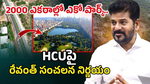 Kancha Gachibowli Land: సర్కార్ మాస్టర్ ప్లాన్.. ఆ 400 ఎకరాలతో కలిపి.. 2000 ఎకరాల్లో ఎకో పార్క్..