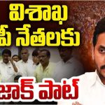 GVMC Politics: విశాఖ వైసీపీ నేతలకు జాక్‌పాట్