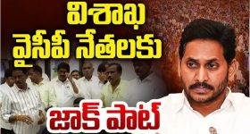 GVMC Politics: విశాఖ వైసీపీ నేతలకు జాక్‌పాట్