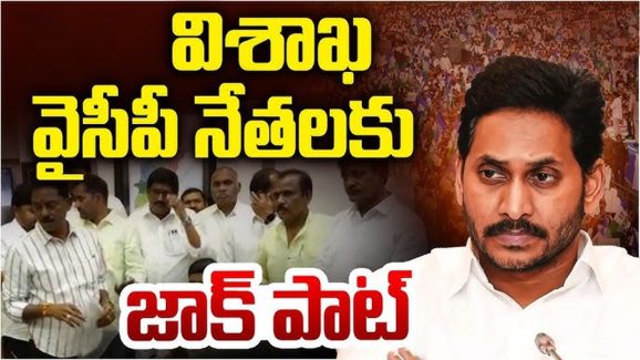 GVMC Politics: విశాఖ వైసీపీ నేతలకు జాక్‌పాట్