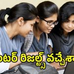 AP Inter Results 2025: ఏపీలో ఇంటర్ ఫలితాలు విడుదల.. మీ మార్కులు ఇలా చెక్ చేసుకోండి.