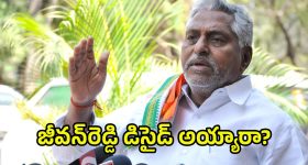 Jeevan Reddy: బీఆర్ఎస్ లోకి జీవన్‌రెడ్డి? కారణం ఇదేనా?