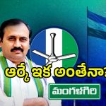 Alla Rama Krishna Reddy: రాజకీయాలకు ఆర్కే బై..బై..? వెనుక రీజన్ అదేనా?