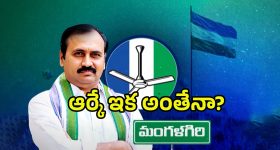 Alla Rama Krishna Reddy: రాజకీయాలకు ఆర్కే బై..బై..? వెనుక రీజన్ అదేనా?