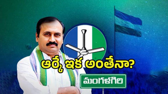 Alla Rama Krishna Reddy: రాజకీయాలకు ఆర్కే బై..బై..? వెనుక రీజన్ అదేనా?