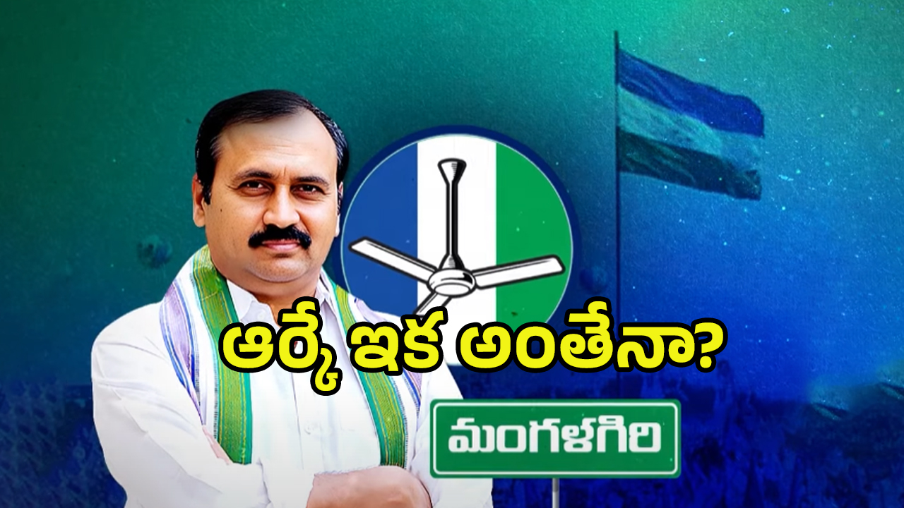 Alla Rama Krishna Reddy: రాజకీయాలకు ఆర్కే బై..బై..? వెనుక రీజన్ అదేనా?